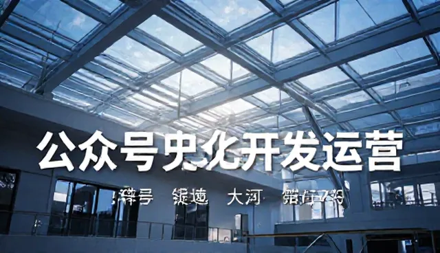 公众号开发中用户留存的关键策略与实践建议